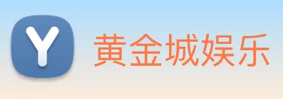 黄金城娱乐 Logo